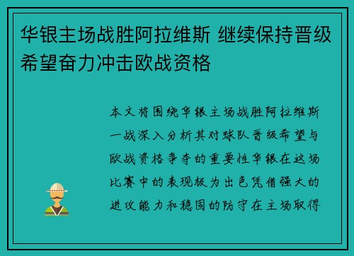 华银主场战胜阿拉维斯 继续保持晋级希望奋力冲击欧战资格