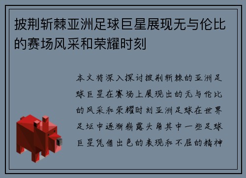 披荆斩棘亚洲足球巨星展现无与伦比的赛场风采和荣耀时刻