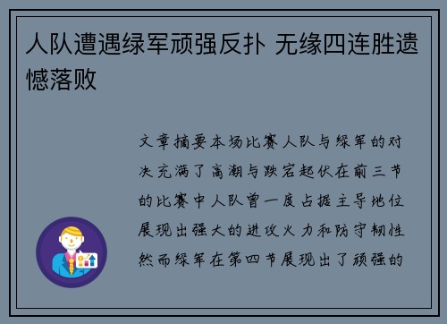人队遭遇绿军顽强反扑 无缘四连胜遗憾落败