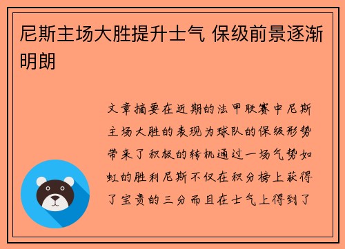 尼斯主场大胜提升士气 保级前景逐渐明朗