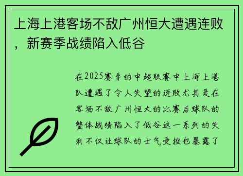上海上港客场不敌广州恒大遭遇连败,新赛季战绩陷入低谷