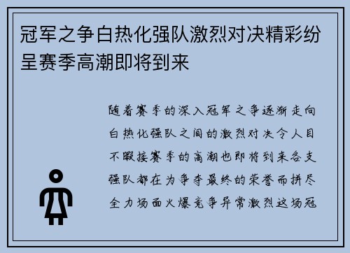冠军之争白热化强队激烈对决精彩纷呈赛季高潮即将到来