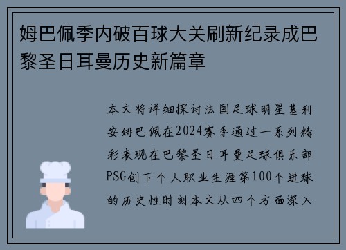 姆巴佩季内破百球大关刷新纪录成巴黎圣日耳曼历史新篇章