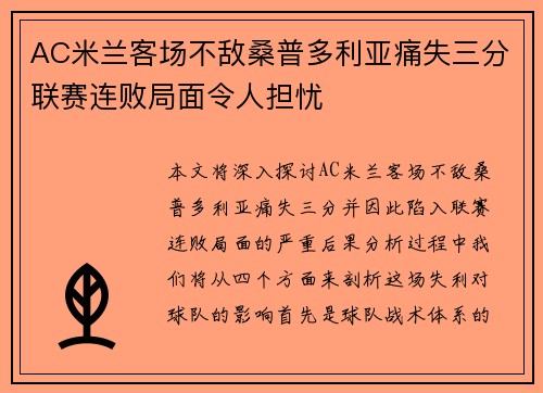 AC米兰客场不敌桑普多利亚痛失三分联赛连败局面令人担忧