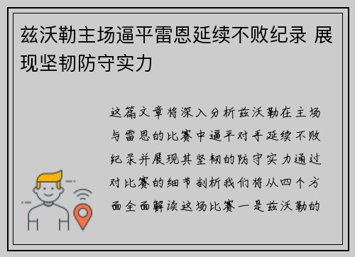 兹沃勒主场逼平雷恩延续不败纪录 展现坚韧防守实力