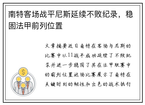 南特客场战平尼斯延续不败纪录，稳固法甲前列位置