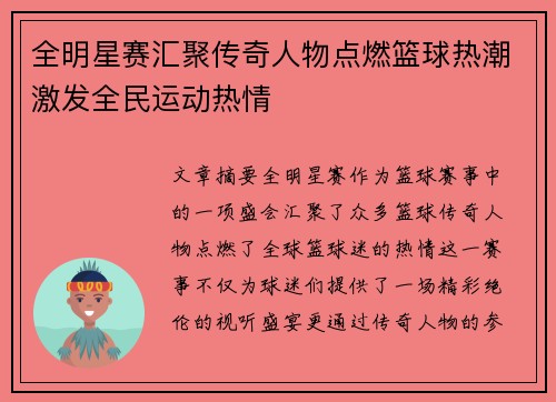 全明星赛汇聚传奇人物点燃篮球热潮激发全民运动热情