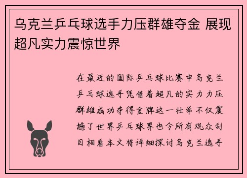 乌克兰乒乓球选手力压群雄夺金 展现超凡实力震惊世界