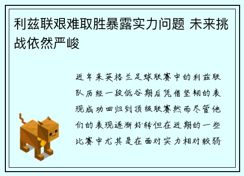 利兹联艰难取胜暴露实力问题 未来挑战依然严峻