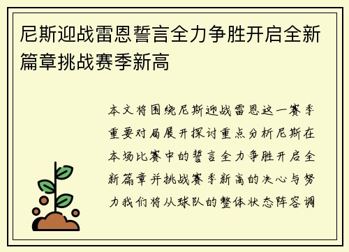 尼斯迎战雷恩誓言全力争胜开启全新篇章挑战赛季新高
