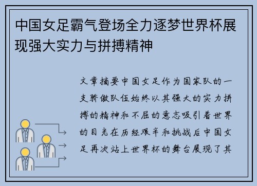 中国女足霸气登场全力逐梦世界杯展现强大实力与拼搏精神