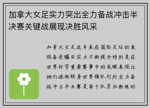 加拿大女足实力突出全力备战冲击半决赛关键战展现决胜风采