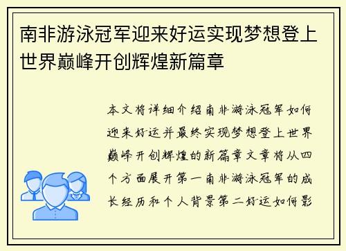 南非游泳冠军迎来好运实现梦想登上世界巅峰开创辉煌新篇章