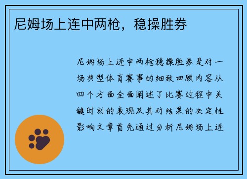 尼姆场上连中两枪,稳操胜券