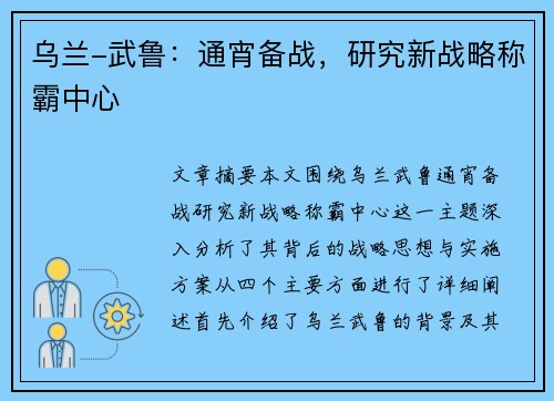 乌兰-武鲁:通宵备战,研究新战略称霸中心