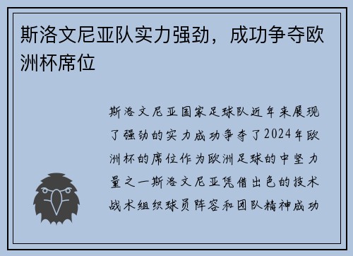 斯洛文尼亚队实力强劲,成功争夺欧洲杯席位