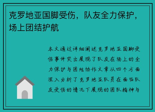 克罗地亚国脚受伤,队友全力保护,场上团结护航