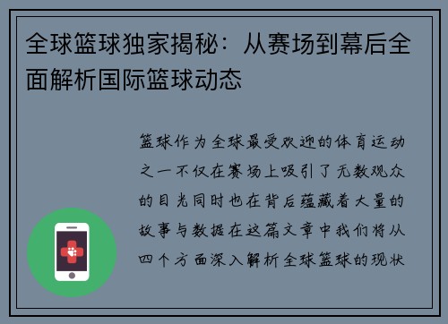 全球篮球独家揭秘:从赛场到幕后全面解析国际篮球动态