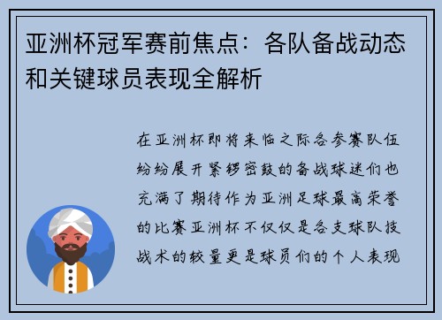亚洲杯冠军赛前焦点:各队备战动态和关键球员表现全解析