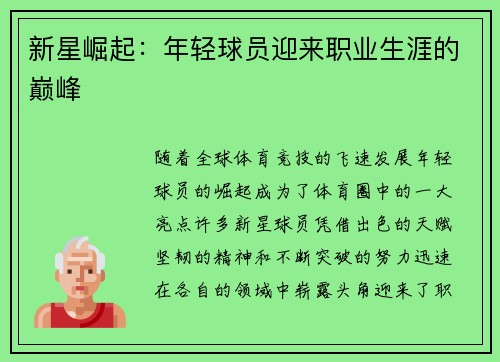 新星崛起:年轻球员迎来职业生涯的巅峰