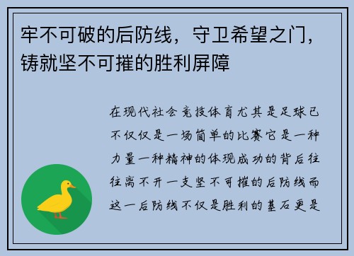 牢不可破的后防线,守卫希望之门,铸就坚不可摧的胜利屏障