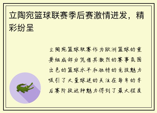 立陶宛篮球联赛季后赛激情迸发,精彩纷呈