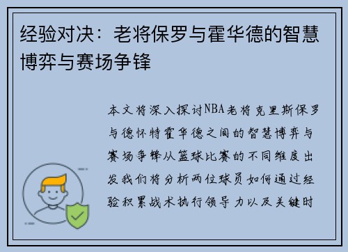 经验对决:老将保罗与霍华德的智慧博弈与赛场争锋