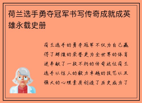 荷兰选手勇夺冠军书写传奇成就成英雄永载史册