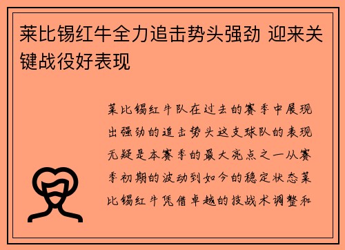 莱比锡红牛全力追击势头强劲 迎来关键战役好表现