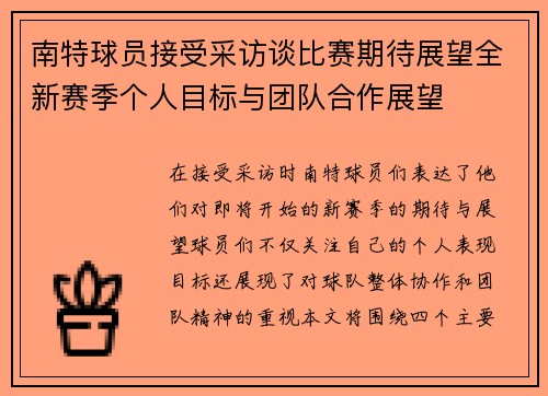 南特球员接受采访谈比赛期待展望全新赛季个人目标与团队合作展望