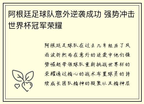 阿根廷足球队意外逆袭成功 强势冲击世界杯冠军荣耀
