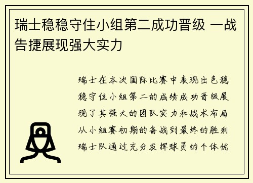 瑞士稳稳守住小组第二成功晋级 一战告捷展现强大实力