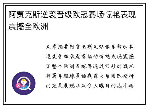 阿贾克斯逆袭晋级欧冠赛场惊艳表现震撼全欧洲