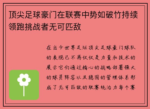 顶尖足球豪门在联赛中势如破竹持续领跑挑战者无可匹敌