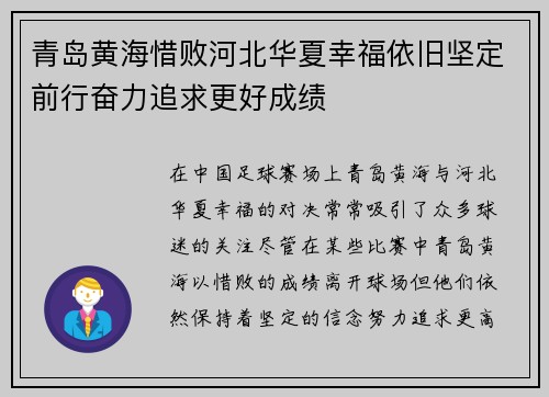 青岛黄海惜败河北华夏幸福依旧坚定前行奋力追求更好成绩