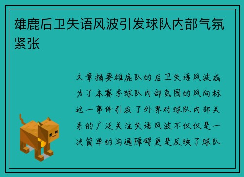 雄鹿后卫失语风波引发球队内部气氛紧张