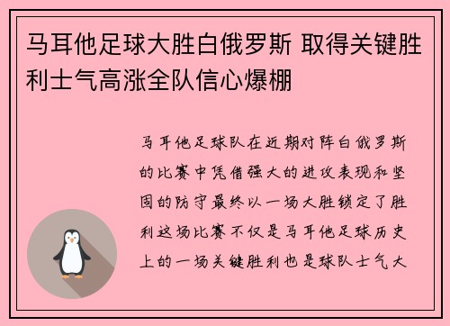 马耳他足球大胜白俄罗斯 取得关键胜利士气高涨全队信心爆棚