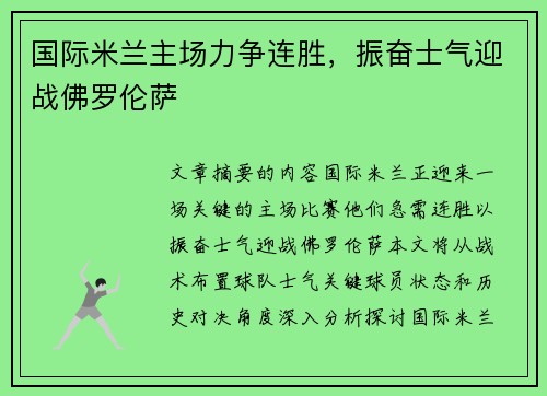 国际米兰主场力争连胜，振奋士气迎战佛罗伦萨