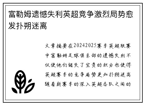 富勒姆遗憾失利英超竞争激烈局势愈发扑朔迷离
