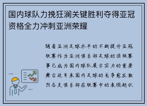 国内球队力挽狂澜关键胜利夺得亚冠资格全力冲刺亚洲荣耀