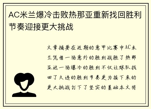 AC米兰爆冷击败热那亚重新找回胜利节奏迎接更大挑战