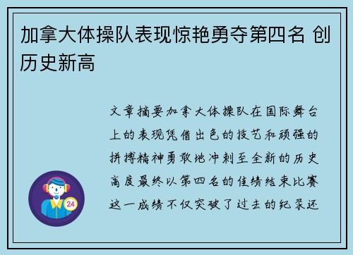 加拿大体操队表现惊艳勇夺第四名 创历史新高
