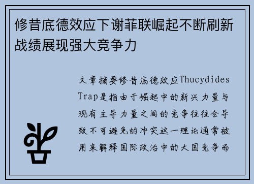 修昔底德效应下谢菲联崛起不断刷新战绩展现强大竞争力