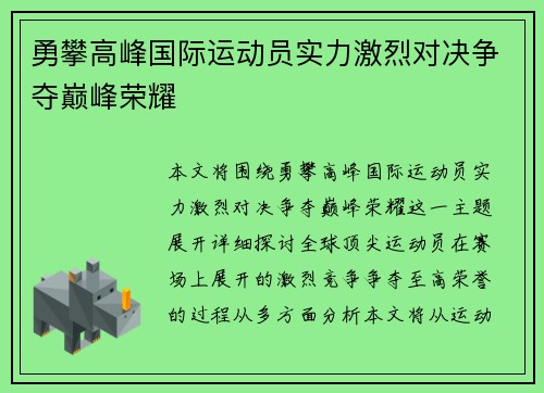 勇攀高峰国际运动员实力激烈对决争夺巅峰荣耀