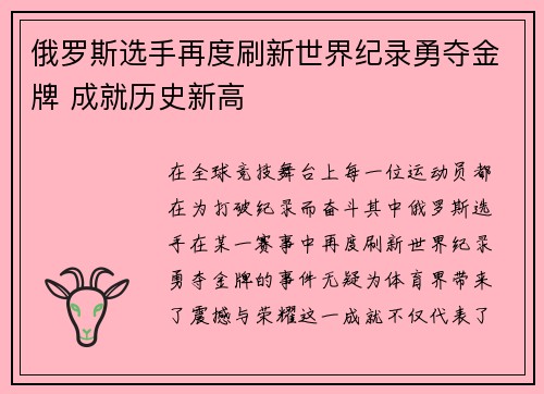 俄罗斯选手再度刷新世界纪录勇夺金牌 成就历史新高