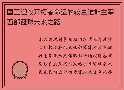 国王迎战开拓者命运的较量谁能主宰西部篮球未来之路