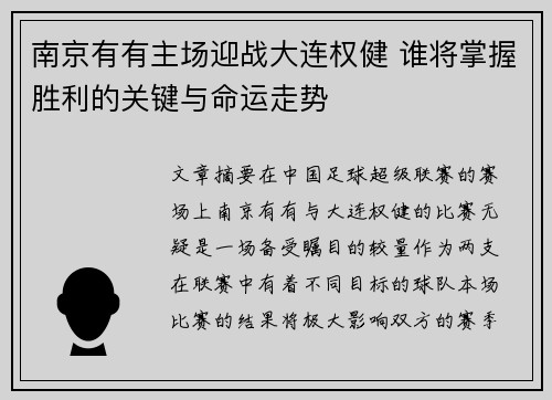 南京有有主场迎战大连权健 谁将掌握胜利的关键与命运走势