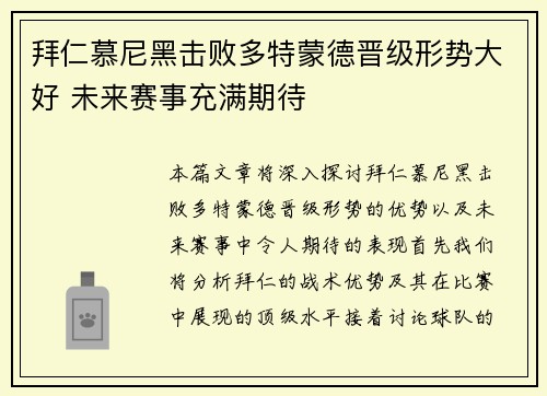 拜仁慕尼黑击败多特蒙德晋级形势大好 未来赛事充满期待