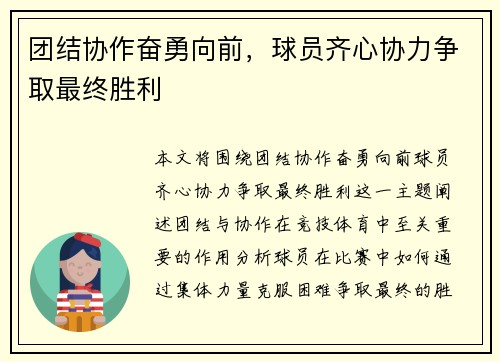 团结协作奋勇向前，球员齐心协力争取最终胜利