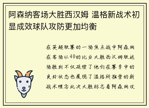 阿森纳客场大胜西汉姆 温格新战术初显成效球队攻防更加均衡